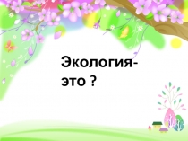 Презентация по биологии на темуЭкологические факторы 5 класс.