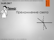 Урок физики (8 класс) по теме: Преломление света