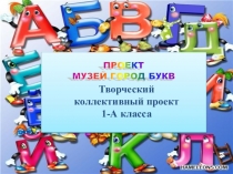 Презентация к проекту Музей Город Букв (1 класс)