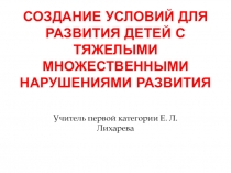 Презентация по теме: Создание условий для развития детей с ТМНР