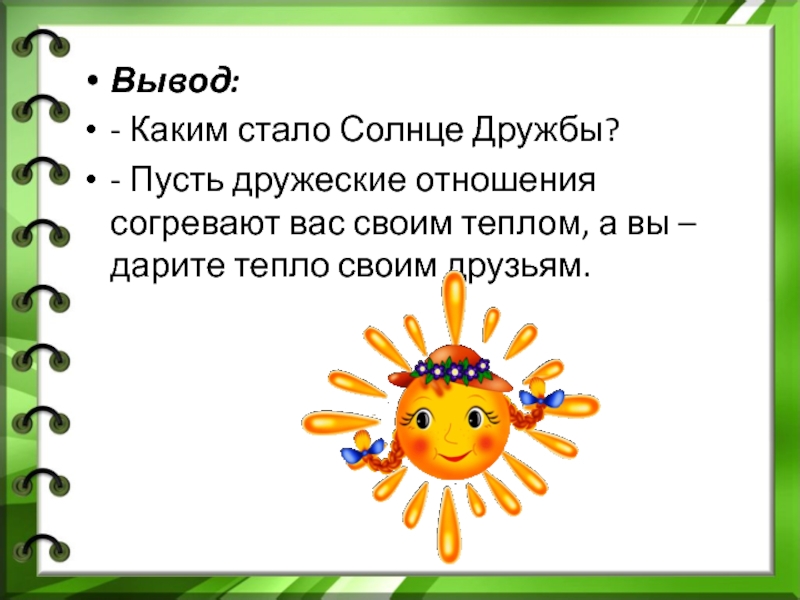 Стать солнышком. Солнце дружбы. Солнышко дружбы. Дети Дружба солнце. Солнце дружбы конспект.