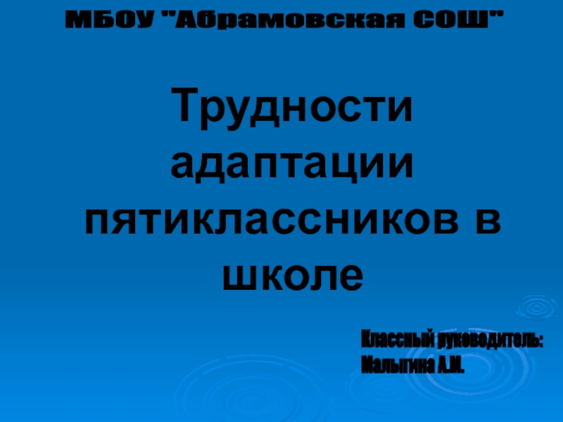 Трудности адаптации пятиклассников