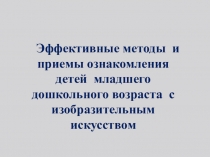 Эффективные методы и приёмы ознакомления детей младшего дошкольного возраста с искусством