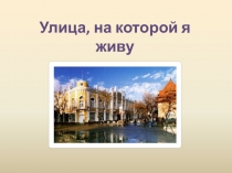 Презентация по кубановедению на тему Улица на которой я живу
