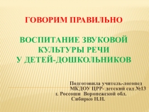Презентация к консультации логопеда для воспитателей в детском саду на тему Воспитание звуковой культуры речи у детей-дошкольников