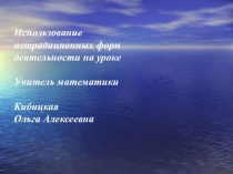 Презентация Использование нетрадиционных форм деятельности на уроке