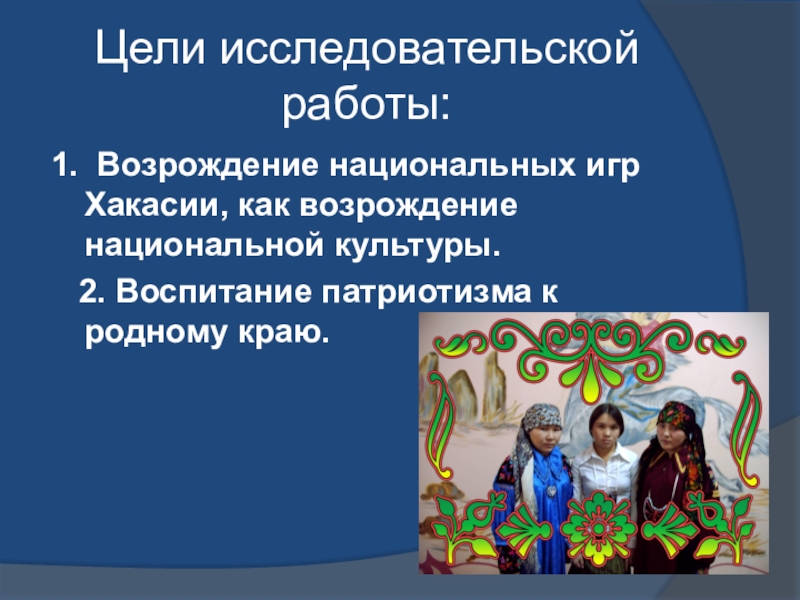 Национальное возрождение. Хакасские национальные игры. Игры народов Хакасии. Хакасские подвижные игры. Хакасские игры для дошкольников.