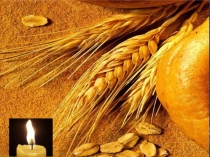 Хлеб - всему голова