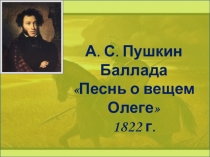 Презентация к уроку по Песне о вещем Олеге А. С. Пушкина