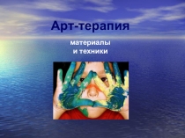 Презентация Техника и материалы по арт-терапии
