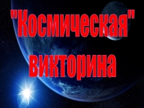 Презентация к мероприятию Космическая викторина