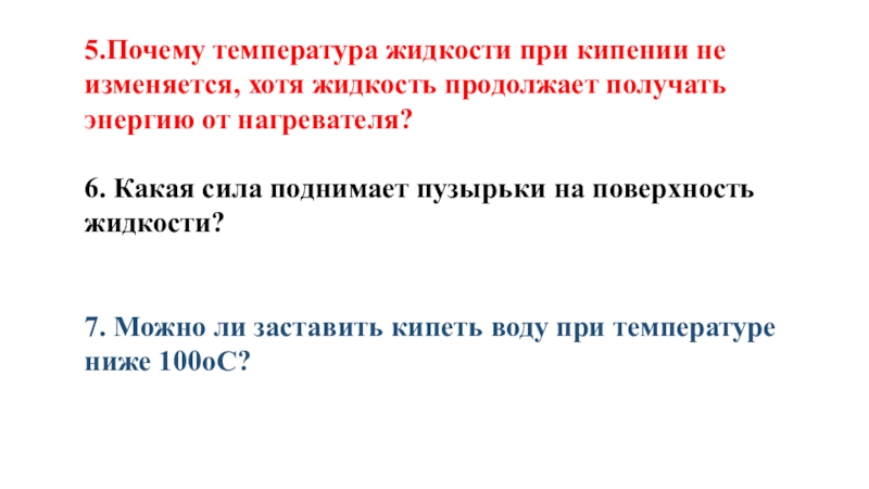 Почему температура жидкости. При кипении жидкости температура. Изменяется ли температура жидкости при кипении. При кипении жидкости температура не изменяется. Почему при кипении температура жидкости не меняется.