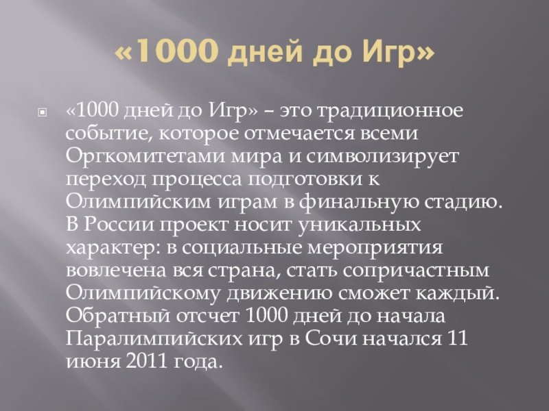 «1000 дней до Игр»«1000 дней до Игр» – это традиционное событие, которое отмечается всеми Оргкомитетами мира и