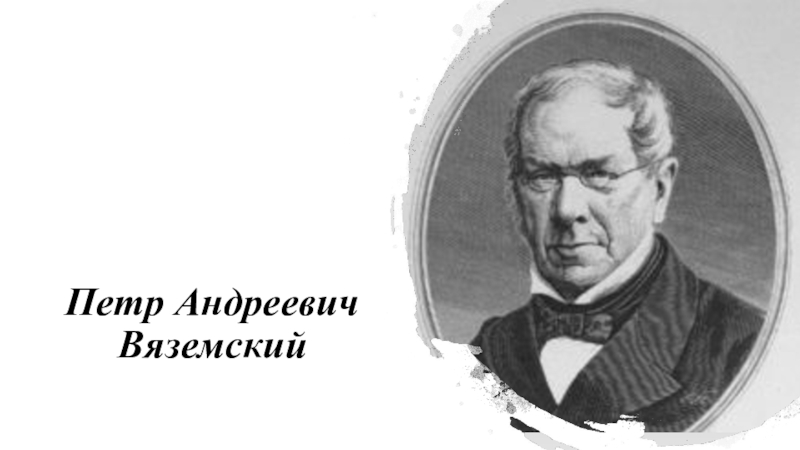 Вяземский писатель. Портрет Вяземского Петра Андреевича. Вяземский 1818.