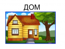 Презентация по математике на тему: ДОМ. Решение разных задач. 6 класс