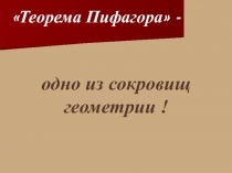 Презентация к уроку по математикеТеорема Пифагора