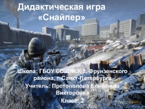 Дидактическая игра по математике: Снайпер