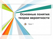 Презентация по алгебре на тему События