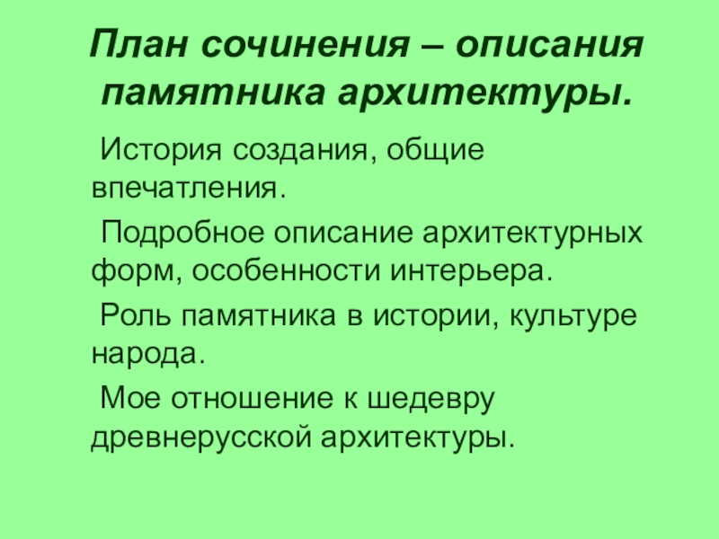 План описания памятника