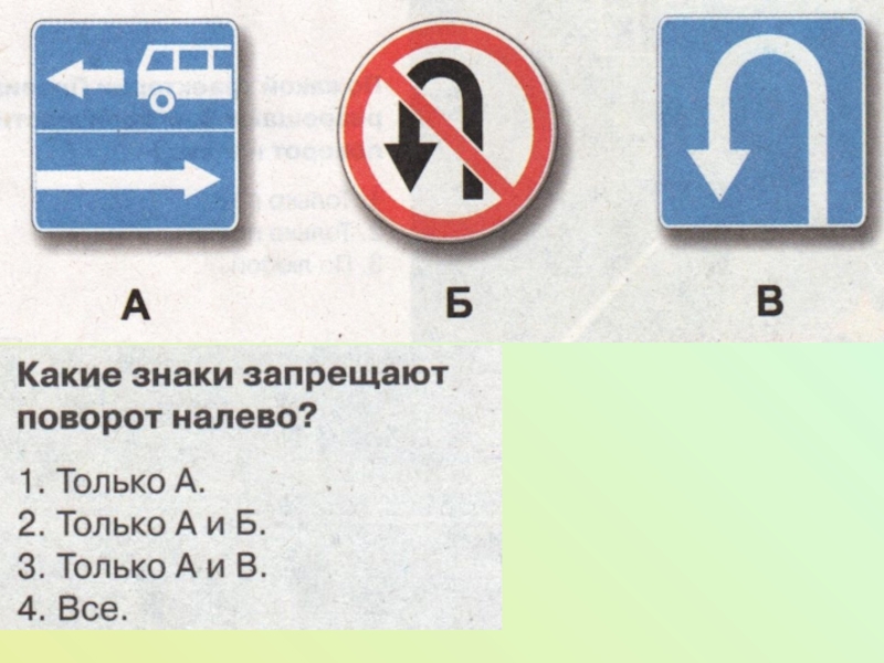 Какие из показанных на рисунке дорожных знаков не запрещают выполнить поворот налево