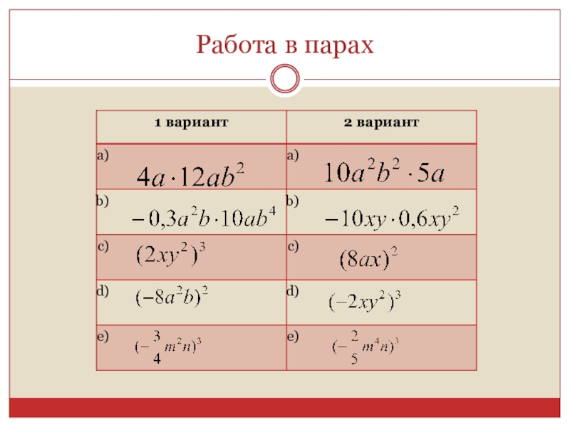 Умножение одночленов возведение одночлена в степень 7 класс презентация