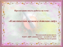 Презентация опыта работы Классическая музыка в детском саду