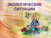 Презентация по окружающему миру Экологические ситуации. Тесты.