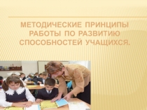 Методические принципы работы по развитию спсобностей учащихся
