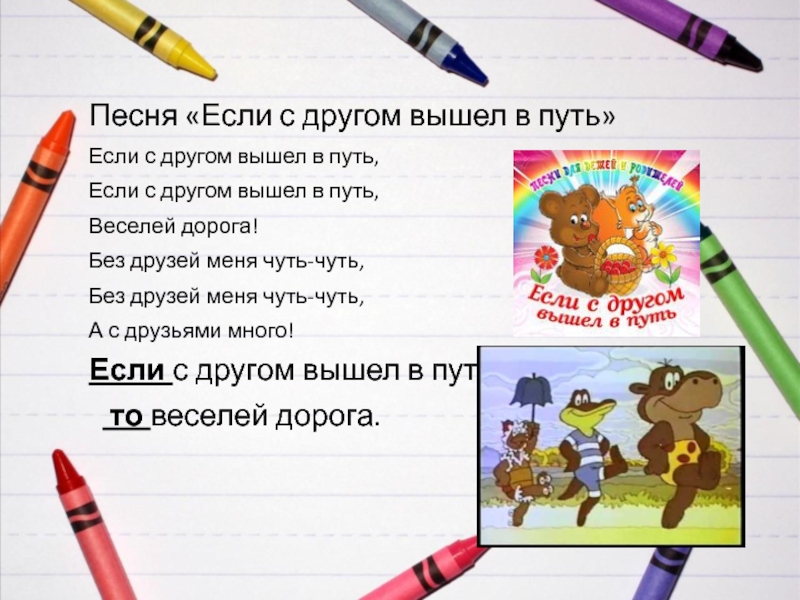 Если с другом вышел в путь. Песни если с другом вышел в путь. Песня если если с другом вышел в путь. Если с другом вышел в путь текст.