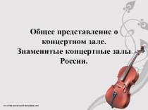 Презентация по музыке на тему Общее представление о концертном зале. Знаменитые концертные залы России (3 класс)