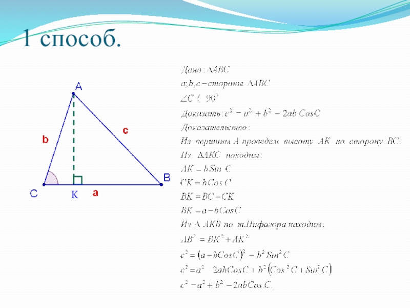 Геометрия 9 теорема косинусов. Задачи на теорему косинусов 9 класс презентация. Геометрия 9 класс теорема косинусов. Косинус угла в yt ghzvjeujkmyjv треугольнике. Доказательство теоремы косинусов 9 класс Мерзляк.