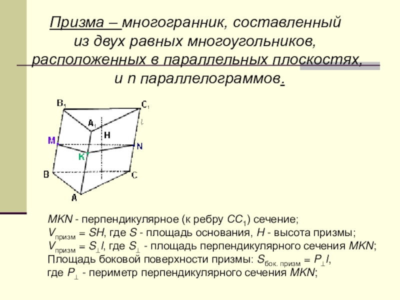 Перпендикулярные ребра призмы. Многогранник составленный из. Призма многогранник составленный из двух равных многоугольников. Сечение перпендикулярное основанию Призмы. Периметр перпендикулярного сечения Призмы.