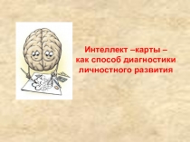 Использование интеллект-карт в образовательном процессе