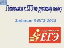 Презентация. Задание 8 ЕГЭ - 2019 теория и тренировочный материал.