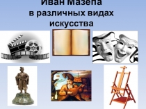 Презентация Образ Ивана Мазепы в искусстве