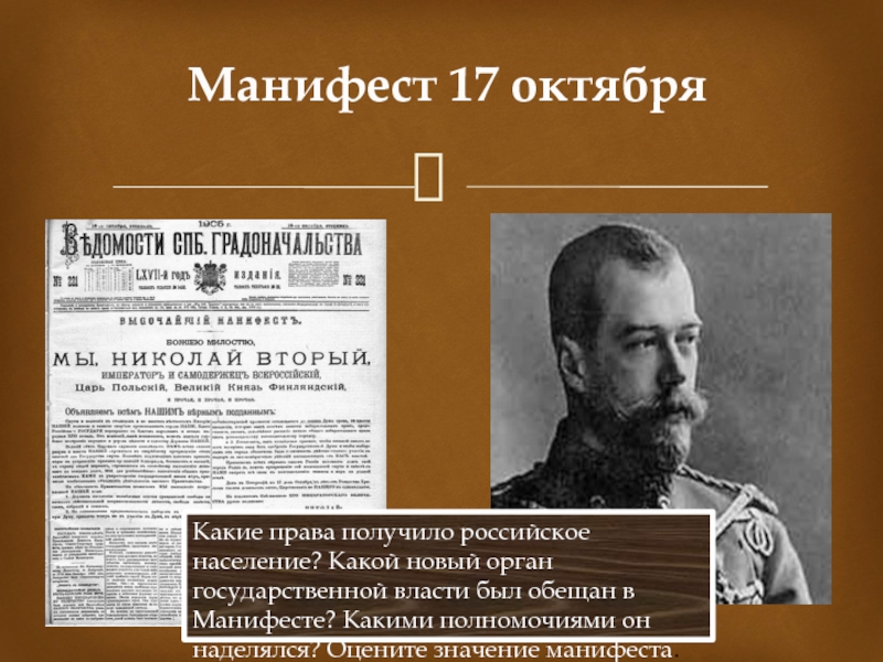 Даровать населению незыблемые. Манифест Николая II от 17 октября 1905. Автор манифеста 17 октября 1905 года.