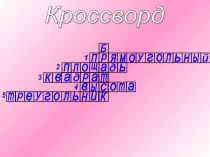 Презентация к уроку Площадь прямоугольного треугольника (5 класс)
