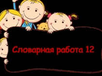 Презентация Словарная работа 12 к методической разработке Работа со словарными словами на уроках русского языка