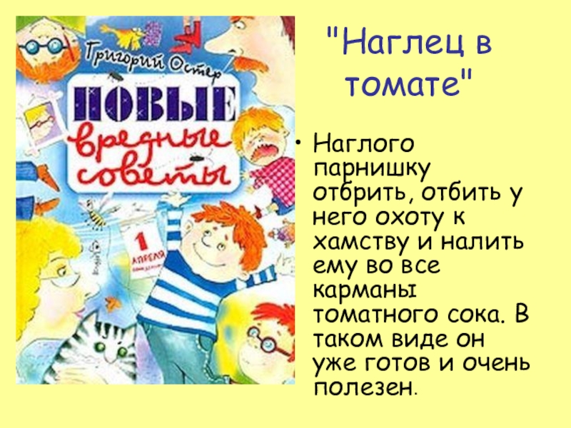 Остер вредные советы презентация 2 класс школа россии