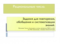 Презентация по математике на тему Рациональные числа