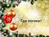 Презентация, игра Где логика?