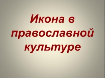 Презентация Икона в православной культуре