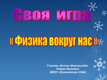 Презентация по физике на тему Первоначальные сведения о строении вещества, Взаимодействие тел.