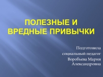 Полезные и вредные привычки для начальной школы