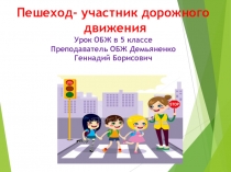 Урок- презентация Пешеход - участник дорожного движения