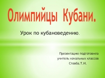 Презентация к уроку кубановедения