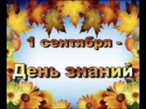1 сентября - День Знаний