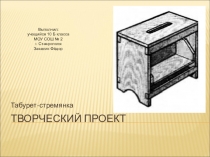 Творческий проект по технологии мальчики Табурет стремянка