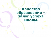 Качество образования