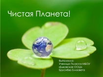 Презентация по биологии на тему Чистая планета